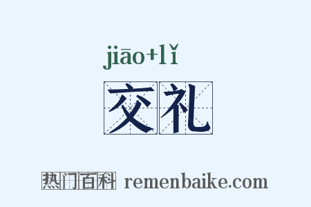 交礼是什么意思的图片